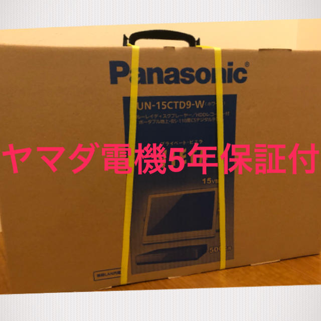 【新品未開封】Panasonic プライベート・ビエラ　15v型