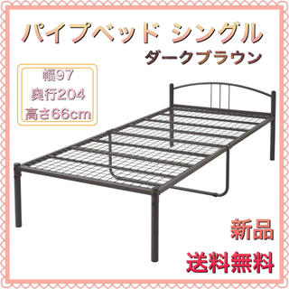 パイプ ベッド シングル シンプル 通気性 組立品 ダークブラウン(シングルベッド)