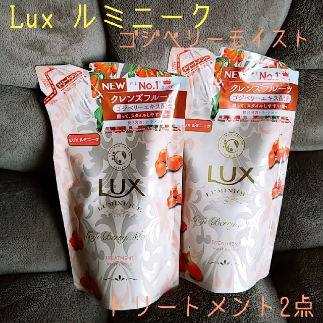 LUX(ラックス)の【詰め替え用】ラックス♡ルミニーク ゴジベリー♩トリートメント350ml×2点 コスメ/美容のヘアケア/スタイリング(トリートメント)の商品写真