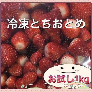 冷凍とちおとめ  1kg  (フルーツ)