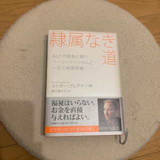 ブンゲイシュンジュウ(文藝春秋)の隷属なき道(ビジネス/経済)