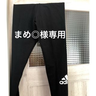 アディダス(adidas)のまめ◎様専用(レギンス/スパッツ)