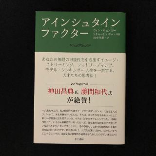 アインシュタイン・ファクタ－(ビジネス/経済)