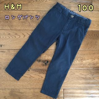 エイチアンドエム(H&M)の♡H&M♡男の子　ロングパンツ　ネイビー　100(パンツ/スパッツ)