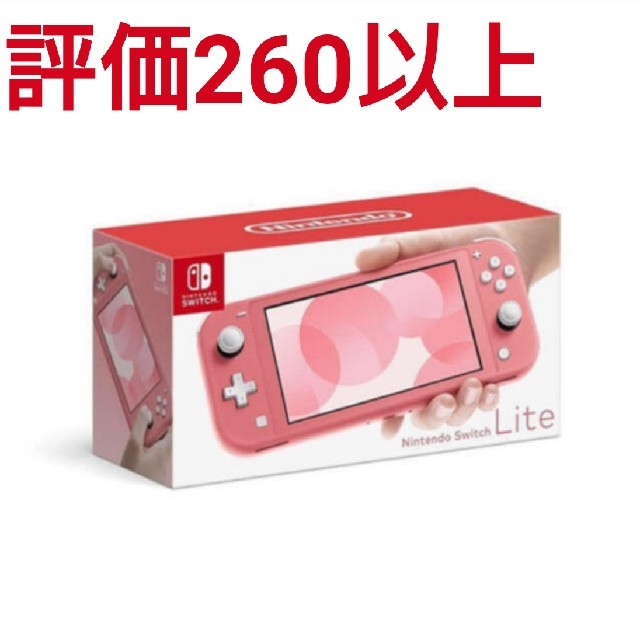 【即日発送】Nintendo Switch Lite コーラル