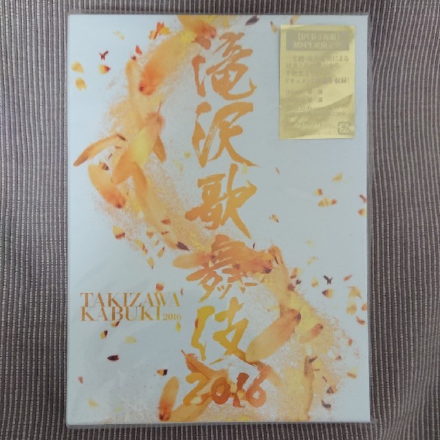 DVDブルーレイ滝沢歌舞伎2016（初回生産限定） DVD