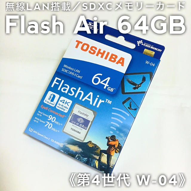 64GB×1個｜東芝 FlashAir W-04 SDXC メモリーカード