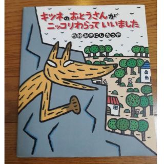 みやにしたつや　きつねのおとうさんがニッコリわらっていいました(絵本/児童書)