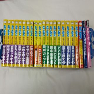 ショウガクカン(小学館)のドラえもんの学習シリーズ20冊＋科学ワールド2冊  全22冊セット(語学/参考書)