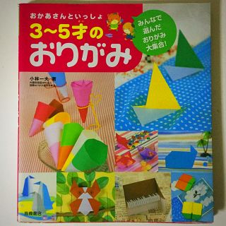おかあさんといっしょ３～５才のおりがみ みんなで選んだおりがみ大集合！(趣味/スポーツ/実用)