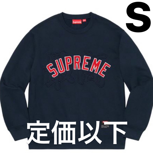 定価以下　supreme kanji logo crewneck