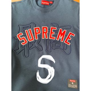 定価以下　supreme kanji logo crewneck