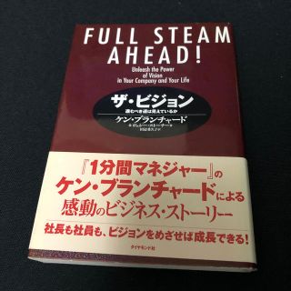 ダイヤモンドシャ(ダイヤモンド社)のザ・ビジョン 進むべき道は見えているか(ビジネス/経済)