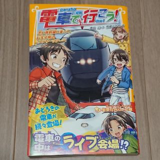 電車で行こう！　黒い新幹線に乗って、行先不明のミステリーツアーヘ(絵本/児童書)