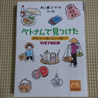 ベトナムで見つけた かわいい・おいしい・安い！(文学/小説)