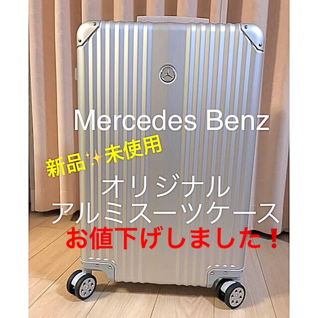 新品・未使用✨メルセデス・ベンツ　オリジナルアルミスーツケース