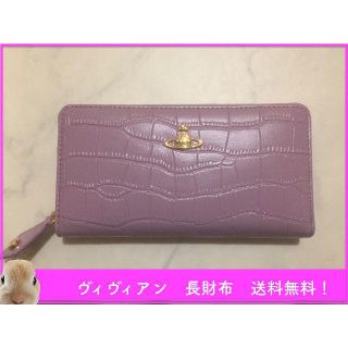 ヴィヴィアンウエストウッド(Vivienne Westwood)の【新品】ヴィヴィアン ウエストウッド 長財布 55VV327　パープル(財布)