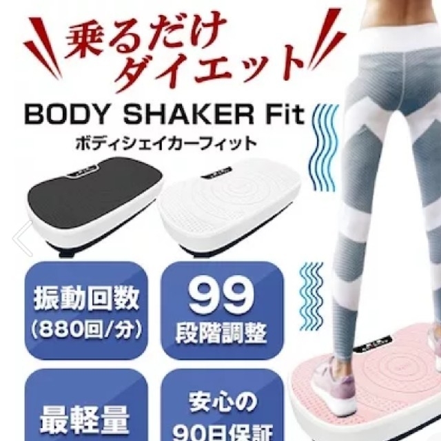 ボディシェイカーFit 振動マシン ブルブル ダイエット器具