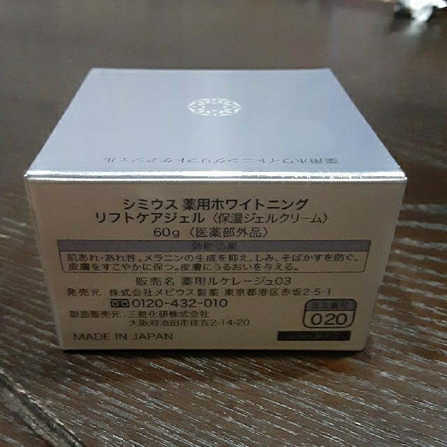 シミウス薬用ホワイトニングリフトケアジェル60g - 基礎化粧品