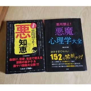 タカラジマシャ(宝島社)の二冊セット　悪用禁止　悪知恵　悪魔の心理学(ノンフィクション/教養)