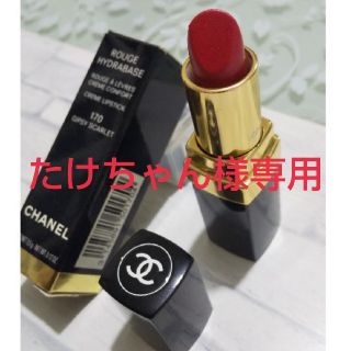 シャネル(CHANEL)の専用💄CHANEL ROUGE HYDRABASE 170(口紅)