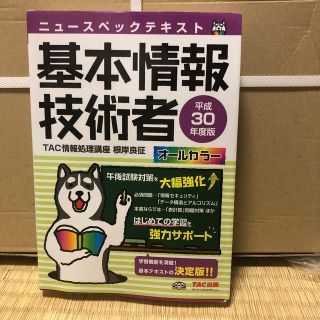 ニュースペックテキスト基本情報技術者 平成３０年度版(資格/検定)