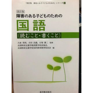 特別支援学級　障害のある子どものための国語 読むこと・書くこと 改訂版(人文/社会)