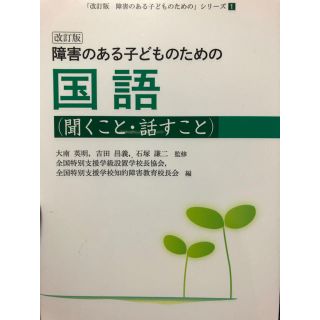 特別支援学級　障害のある子どものための国語 聞くこと・話すこと 改訂版(人文/社会)