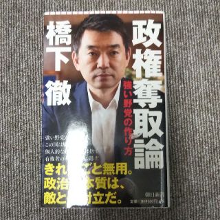 さくらさく様専用です  政権奪取論 強い野党の作り方(文学/小説)