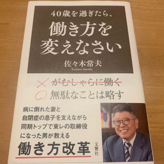 ４０歳を過ぎたら、働き方を変えなさい(ビジネス/経済)