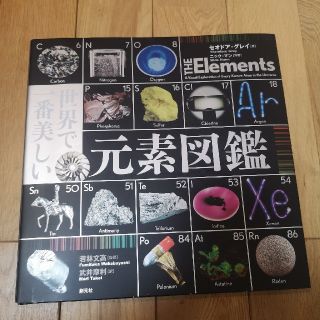 世界で一番美しい元素図鑑(科学/技術)