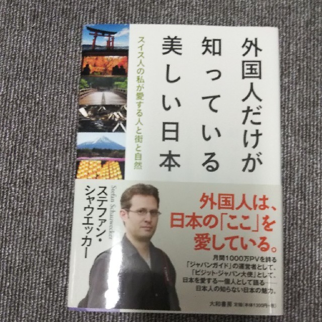 外国人だけが知っている美しい日本 スイス人の私が愛する人と街と自然 エンタメ/ホビーの本(文学/小説)の商品写真