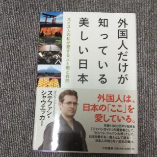 外国人だけが知っている美しい日本 スイス人の私が愛する人と街と自然(文学/小説)