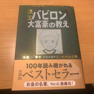 漫画バビロン大富豪の教え Ｔｈｅ　Ｒｉｃｈｅｓｔ　Ｍａｎ　Ｉｎ　Ｂａｂｙｒｏ(ビジネス/経済)