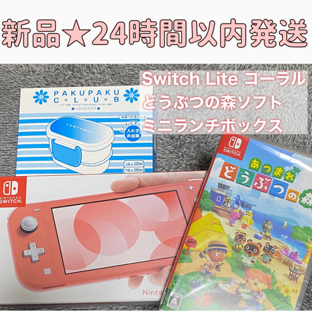 ニンテンドースイッチ　ライト　コーラル　どうぶつの森　お弁当箱付