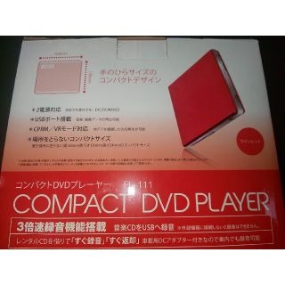 コンパクトDVDプレーヤー REAL LIFE JAPAN FL-111 RE(DVDプレーヤー)