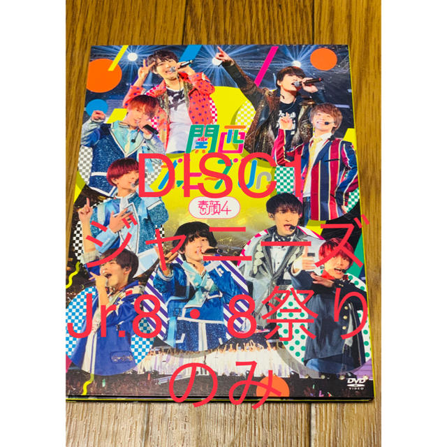 関西ジャニーズJr.盤/素顔4 本編 ジャニーズJr.8・8祭り DISC1のみの通販 by POWER RECORDS ｜ラクマ