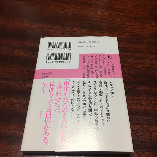 講談社(コウダンシャ)の林真理子 「野心と美貌」 エンタメ/ホビーのエンタメ その他(その他)の商品写真