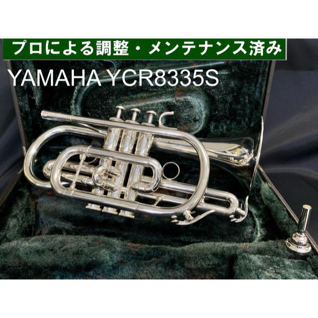 【良品 メンテナンス済】YAMAHA YCR8335S コルネット