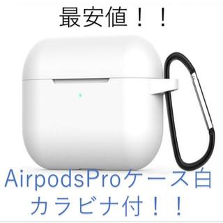 アイフォーン(iPhone)のAirPods Pro ケース ホワイト(その他)