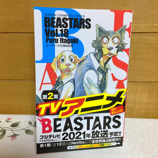 【最新刊】BEASTARS 18 エンタメ/ホビーの漫画(少年漫画)の商品写真