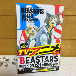 【最新刊】BEASTARS 18(少年漫画)