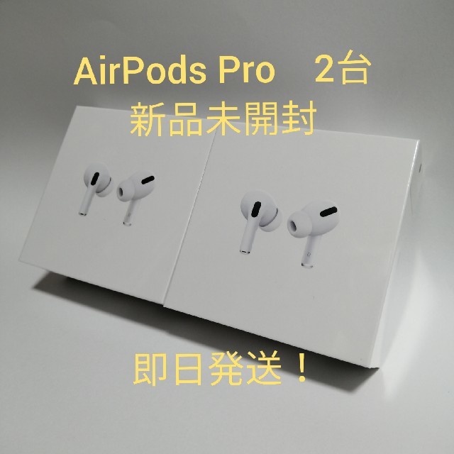 高価値セリー Apple - Pro　2台セット [送料無料]　AirPods ヘッドフォン/イヤフォン