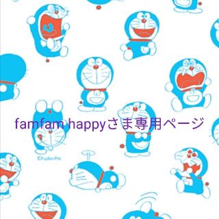 famfam happyさま専用ページ(オーダーメイド)