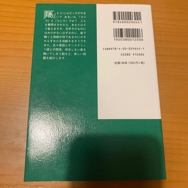 音とことばのふしぎな世界 メイド声から英語の達人まで エンタメ/ホビーの本(文学/小説)の商品写真