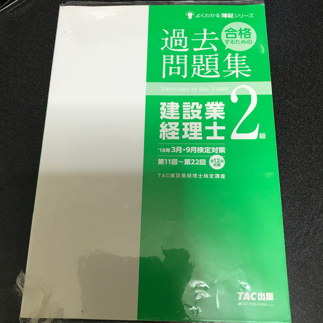 建設業経理士2級　過去問題集 エンタメ/ホビーの本(資格/検定)の商品写真