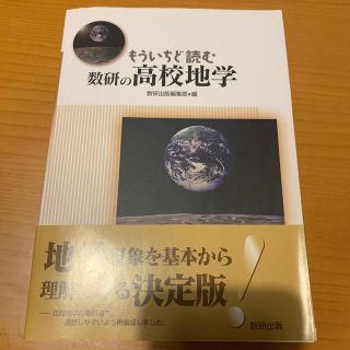 もういちど読む数研の高校地学(語学/参考書)