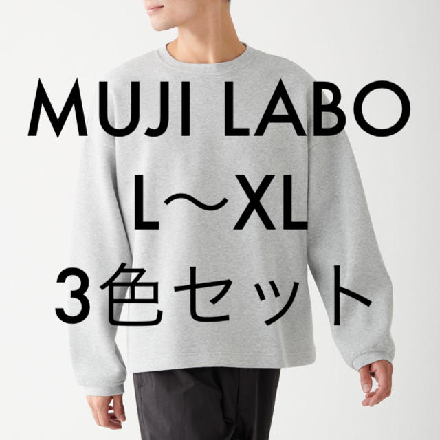 3色セット MUJI Labo 二重編みプルオーバー L～XL 無印良品