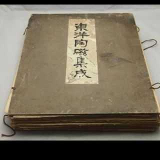 【HC】大正14年 辻本写真工藝社　東洋陶磁集成 93作品(陶芸)