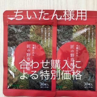 匠の野菜酵素 サプリ(その他)